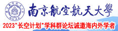 欧美大BBBB喷白水视频南京航空航天大学2023“长空计划”学科群论坛诚邀海内外学者